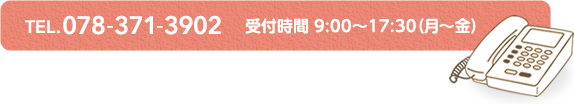 TEL.078-371-3902 受付時間 9:00~17:30(月~金)