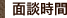 面談時間