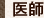 医師