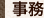 事務