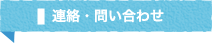 連絡・問い合わせ