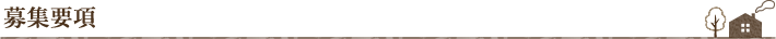 募集要項